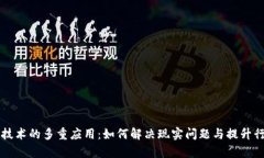 区块链技术的多重应用：如何解决现实问题与提