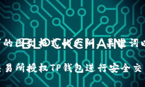 下面是您请求的图文格式的大纲、、关键词以及内容提要。

如何通过xf交易所授权TP钱包进行安全交易？