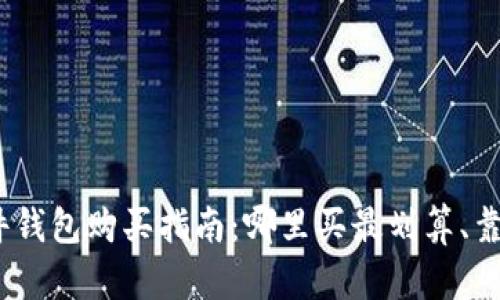 硬件钱包购买指南：哪里买最划算、靠谱？