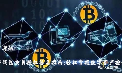 思考的

TP钱包交易授权签名指南：轻松掌握数字资产安全