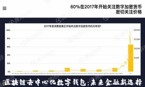 
区块链去中心化数字钱包：未来金融新选择