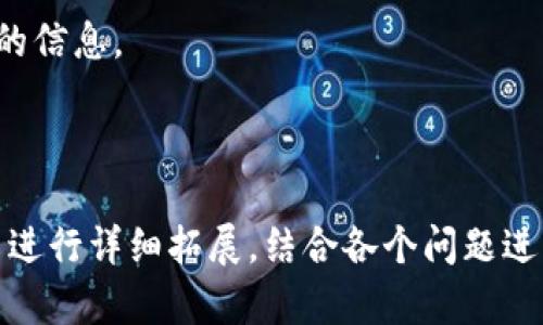   如何将TP钱包中的币安资产转移至火币平台全流程指南 / 

 guanjianci TP钱包,币安,火币,数字货币转账 /guanjianci 

## 内容主体大纲

1. 引言
   - 针对数字货币交易者的背景介绍
   - 转移资产的重要性

2. TP钱包简介
   - TP钱包的功能与特点
   - 如何下载与注册TP钱包

3. 币安平台简介
   - 币安的市场地位与交易特性
   - 如何注册与使用币安

4. 火币平台简介
   - 火币的市场定位与独特服务
   - 如何注册与使用火币

5. TP钱包转币安的步骤
   - 币安账户准备
   - TP钱包资产准备
   - 转账过程详解

6. 币安转火币的步骤
   - 火币账户准备
   - 币安资产准备
   - 转账过程详解

7. 转移过程中的注意事项
   - 手续费与转账时间问题
   - 安全性与防诈骗建议

8. 常见问题
   - 答疑解惑，增强读者的理解

9. 结论
   - 未来数字货币的转移趋势
   - 个人投资建议与总结

---

### 1. 引言

随着数字货币市场的发展，越来越多的投资者开始使用数字资产进行交易和投资。然而，资产的安全与便捷的转移成为了一个重要问题。在这个快速变动的市场中，资产的流动性直接影响到投资回报。TP钱包作为一个用户友好的数字货币钱包，成为了不少用户的选择。 

在这篇文章中，我们将提供一个详尽的指南，帮助用户将其在TP钱包中的币安资产顺利转移至火币平台，确保资产的安全与高效流动。无论是新手还是有经验的投资者，都能从中找到所需的信息。 

### 2. TP钱包简介

TP钱包的功能与特点
TP钱包是一种去中心化的数字货币钱包，支持多种数字货币的存储、转账与交易。其最大特点是简单易用，用户友好的界面使得新手也能轻松上手。此外，TP钱包还支持多链资产管理，能够满足不同用户的需求。 

如何下载与注册TP钱包
用户可以在各大应用商店中搜索“TP钱包”进行下载。下载后，打开应用并根据指引进行注册。用户需要设置密码并记录好助记词，以备日后找回账户。 

### 3. 币安平台简介

币安的市场地位与交易特性
币安成立于2017年，是全球最大的数字货币交易平台之一，拥有丰富的交易对和高流动性。用户可以在币安上进行现货交易、期货交易以及多种金融衍生品的交易。 

如何注册与使用币安
用户访问币安官网，点击注册按钮，输入相关信息后完成注册。目前，币安支持多种数字货币的充值与提现，用户需要在账户中完成KYC（身份验证）以提高账户的安全性。 

### 4. 火币平台简介

火币的市场定位与独特服务
火币成立于2013年，注重全球市场的发展，是中国较早的数字货币交易平台。其提供的服务包括现货交易、合约交易、期权交易等多类型交易模式。 

如何注册与使用火币
用户同样需要访问火币的官网，点击注册，输入邮箱或手机号码完成注册。与币安类似，火币也要求用户进行身份验证，以确保资金安全。 

### 5. TP钱包转币安的步骤

币安账户准备
在进行转帐操作前，用户应确保币安账户中已完成KYC认证，并了解当前支持的数字货币存入。用户需要找到对应币种的存款地址。 

TP钱包资产准备
确保TP钱包中有足够的资产，并了解币安的最低存款限额。用户需更新钱包版本，确保转账过程中的安全性。 

转账过程详解
用户在TP钱包中输入币安提供的存款地址和转帐金额。确认信息无误后点击发送，稍等片刻即可确认转账状态。转账成功后，资产将自动充入用户的币安账户中。 

### 6. 币安转火币的步骤

火币账户准备
在转账之前，要确保火币账户已验证身份，且了解准备转入的币种以便查找存款地址。 

币安资产准备
确认要转出的资产金额，以及币安的最低提币要求。用户可以在币安钱包中查看当前账户的资产状况。 

转账过程详解
在币安提币操作页面，输入火币的存款地址及要转出的金额，确认所有信息正确，提交转账请求。转账一旦成功，资产将在指定时间内到账。 

### 7. 转移过程中的注意事项

手续费与转账时间问题
不同的交易平台对转账的手续费和到账时间有所不同，用户需提前了解，以免造成不必要的损失。 

安全性与防诈骗建议
用户应确保转账过程中的网络安全，切勿在不明链接上进行操作。同时，建议开启双重认证提高账户安全性。 

### 8. 常见问题

常见问题解答
在资产转移的过程中，用户可能会遇到各种问题，我们将逐一回答。包括如何恢复账户、如何应对转账延迟等。 

### 9. 结论

未来数字货币的转移趋势
随着技术的发展，数字货币的转移方式将会更加便利与安全。用户应关注市场动态，选择合适的交易平台进行投资。 

个人投资建议与总结
资产转移是一项重要的技能，投资者应不断学习提升自身在数字货币市场的竞争力。希望本文能为读者提供一些实用的信息。 

---

以上大纲具有较强的逻辑性和实用性，适合撰写详细内容和进行。由于字数要求较为庞大，您可以一步步拆分每个章节进行详细拓展，结合各个问题进行深入分析和讨论。