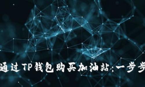 如何通过TP钱包购买加油站：一步步指南