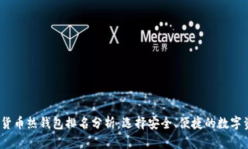 2023年数字货币热钱包排名分析：选择安全、便捷的数字资产管理工具