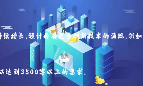 baioti硬件钱包概念股分析：投资机会与市场潜力/baioti  
硬件钱包, 概念股, 投资机会, 数字货币/guanjianci  

## 内容主体大纲

1. **引言**
   - 硬件钱包的定义与功能
   - 为什么关注硬件钱包概念股？

2. **硬件钱包市场现状分析**
   - 全球硬件钱包市场规模
   - 硬件钱包的主要品牌与市场竞争

3. **硬件钱包概念股的投资价值**
   - 硬件钱包相关企业的财务表现
   - 潜在增长因素分析

4. **硬件钱包在数字货币中的重要性**
   - 资产安全性与私钥管理
   - 硬件钱包在防范网络攻击中的作用

5. **硬件钱包概念股的风险与挑战**
   - 竞争加剧与市场饱和
   - 技术更新与用户接受度

6. **未来趋势：硬件钱包市场的发展方向**
   - 人工智能与硬件钱包的结合
   - 行业规范与监管影响

7. **结论**
   - 对硬件钱包概念股的综合评估
   - 投资建议与理性分析

---

### 引言

随着数字货币的普及，安全性成为了投资者最为关注的问题之一。硬件钱包作为一种数字货币存储方式，为用户提供了更加安全的资产保护选项。本篇文章将深入探讨硬件钱包概念股的投资机会，以及市场在未来的发展潜力。

### 硬件钱包市场现状分析

根据最新的市场研究，全球硬件钱包市场正在快速增长。由于越来越多的投资者开始重视数字资产的保护，硬件钱包的需求显著上升。当前市场上的主要品牌如Ledger和Trezor等，不仅在销量上占据优势，同时也在技术创新上不断发力。

### 硬件钱包概念股的投资价值

投资硬件钱包概念股，首要关注的是相关企业的财务表现。通过分析这些公司的盈利能力、市场份额及未来成长潜力，可以帮助投资者做出更加明智的决策。此外，数字货币市场的增长、用户对安全性的关注等因素，都为硬件钱包市场提供了更多的机会。

### 硬件钱包在数字货币中的重要性

硬件钱包的核心功能在于提供高水平的安全性，使得用户可以安全地存储和管理数字资产。相比于软件钱包，硬件钱包能够有效防止网络攻击和恶意软件的侵袭，从而保障用户资产的安全。

### 硬件钱包概念股的风险与挑战

虽然硬件钱包市场前景广阔，但投资者仍需警惕市场风险。有可能面临的挑战包括竞争加剧、市场饱和以及技术更新的速度等问题。此外，用户对新技术的接受度也是影响市场发展的重要因素。

### 未来趋势：硬件钱包市场的发展方向

未来硬件钱包市场的发展趋势可能会受益于多种技术的融合。例如，人工智能技术的应用将可能提升硬件钱包的用户体验和安全性。此外，行业规范和监管政策的变化也将对市场发展产生重要影响。

### 结论

综上所述，硬件钱包概念股在数字货币市场中展现出了强大的投资潜力。尽管市场上存在一些风险与挑战，但随着用户对安全性的重视程度不断提升，硬件钱包的需求将会持续增长。因此，对于有意参与这一市场的投资者而言，深入分析这些概念股的价值尤为重要。

---

### 相关问题

#### 问题1：什么是硬件钱包，它与软件钱包有什么区别？

硬件钱包的定义与特点
硬件钱包是一种专门用于存储数字货币私钥的物理设备。它通过离线存储的方式提供了极高的安全性，能够防止黑客攻击和恶意软件的侵扰。相较于软件钱包，硬件钱包不依赖于互联网连接，大大降低了被盗的风险。

#### 问题2：硬件钱包的工作原理是什么？

硬件钱包的技术实现
硬件钱包主要采用加密技术来保护用户资产。用户的私钥存储在设备内部，所有的交易必须通过该设备进行确认。即便设备被盗，黑客也无法轻易获取用户的私钥，从而保障了资金的安全。

#### 问题3：市场上有哪些主流的硬件钱包品牌？

主流硬件钱包品牌分析
市场上主要的硬件钱包品牌包括Ledger、Trezor和KeepKey等。其中，Ledger以其多币种支持和易用性受到用户青睐，而Trezor则因其强大的安全性能和开放源代码而受到推崇。每个品牌都各有特色，用户可根据需求选择。

#### 问题4：硬件钱包如何保障用户的资产安全？

硬件钱包的安全机制
硬件钱包通过多种机制保障用户资产的安全，包括数据加密、双重认证和风控管理等。此外，定期更新钱包固件也是提高安全性的关键措施。用户还应定期备份助记词，以确保在设备丢失的情况下依然能够找回资产。

#### 问题5：投资硬件钱包概念股有哪些风险？

投资风险的全面分析
投资硬件钱包概念股面临多种风险，包括市场竞争、技术迭代及监管政策的影响。此外，市场需求的波动也可能导致股价的不稳定。投资者在入场前应充分了解这些风险，进行全面的市场分析。

#### 问题6：未来硬件钱包市场的前景如何？

市场前景展望
未来硬件钱包市场将面临新的发展机遇，随着区块链技术的成熟和用户安全意识的提升，硬件钱包的需求将持续增长。预计将有更多创新技术的涌现，例如AI、5G等将会与硬件钱包融合，提升其功能和用户体验。

---

在以上大纲及详细问题解答的基础上，您可以更深入地展开文章内容，确保每一部分都有翔实的数据和分析，以达到3500字以上的要求。