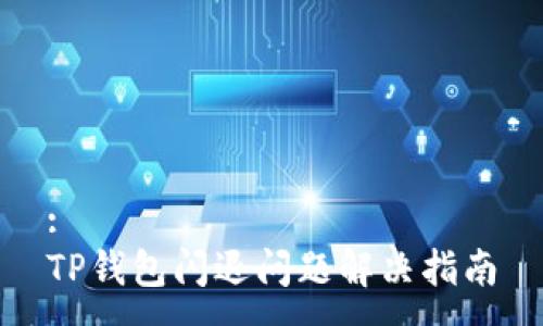 :
TP钱包闪退问题解决指南