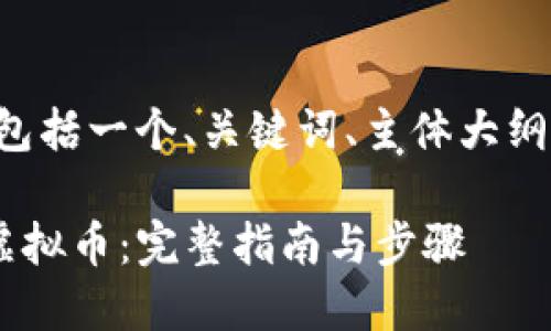 下面是你请求的内容，包括一个、关键词、主体大纲、相关问题及详细介绍。

如何在TP钱包上发行虚拟币：完整指南与步骤