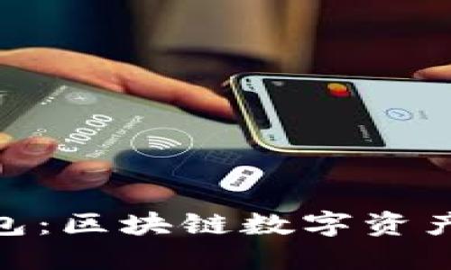 imToken与TP钱包:区块链数字资产管理的最佳选择