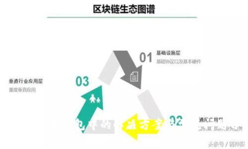 TP钱包提币打包中的解决方案与常见问题分析