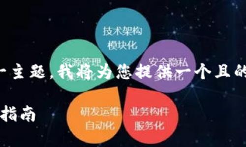 针对“pi的主网清单第七项怎么完成”这一主题，我将为您提供一个且的、相关关键词，以及内容大纲和问题介绍。

如何完成Pi网络主网清单第七项：全方位指南