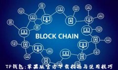 TP钱包：苹果版官方下载指南与使用技巧