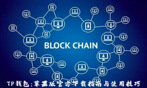 
TP钱包：苹果版官方下载指南与使用技巧