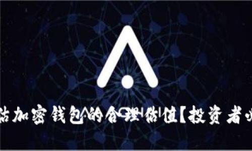 如何评估加密钱包的合理估值？投资者必读指南