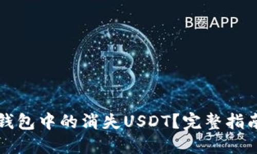 如何找回TP钱包中的消失USDT？完整指南和解决方案