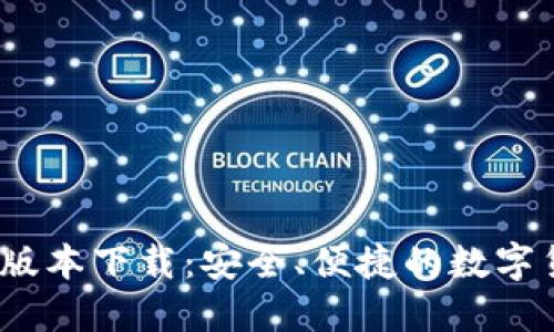 tP钱包1.4.1版本下载:安全、便捷的数字货币管理工具