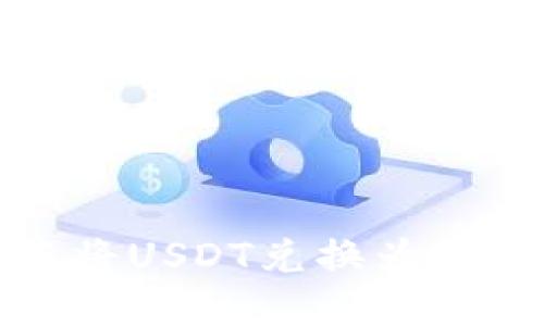 如何在TP钱包中将USDT兑换为ETH：详细步骤指南