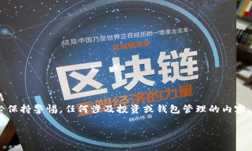 注意：在处理与金融相关的话题时，请务必保持警惕。任何涉及投资或钱包管理的内容，都应该经过仔细验证和合法合规的审查。

她T P钱包：真相揭晓，背后的骗局与真相