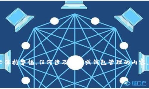 注意:在处理与金融相关的话题时,请务必保持警惕。任何涉及投资或钱包管理的内容,都应该经过仔细验证和合法合规的审查。
她T P钱包:真相揭晓,背后的骗局与真相