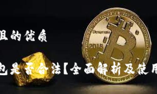 思考一个且的优质

比特派钱包是否合法？全面解析及使用体验揭秘