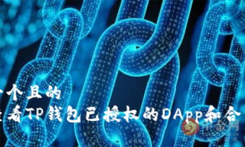 思考一个且的
如何查看TP钱包已授权的DApp和合约信息