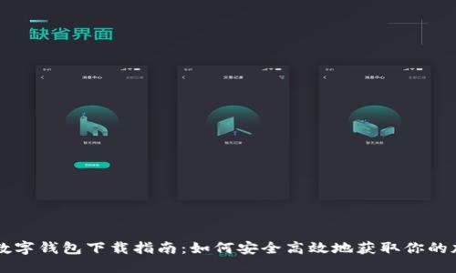 区块链数字钱包下载指南：如何安全高效地获取你的加密资产