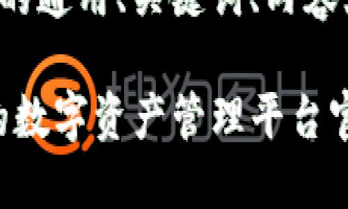 以下是一个符合您要求的通用、关键词、内容大纲和相关问题的示范：

TP钱包：中国最可信赖的数字资产管理平台官方指南