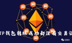 如何解决TP钱包转账成功却没有交易记录的问题