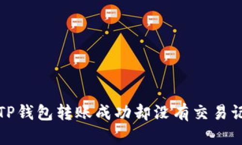 如何解决TP钱包转账成功却没有交易记录的问题