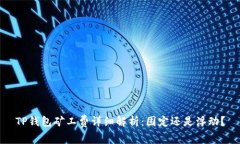 TP钱包矿工费详细解析：固定还是浮动？