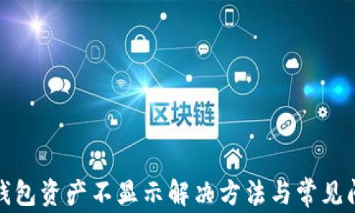 
TP钱包资产不显示解决方法与常见问题