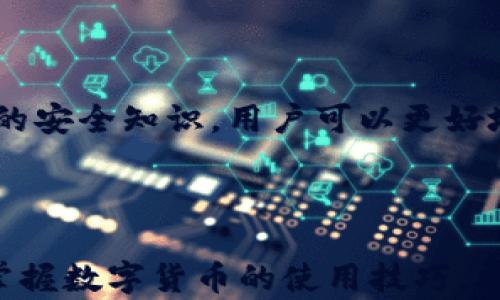 
  如何在TP钱包中直接购买USDT：详细步骤与技巧 / 

关键词：
 guanjianci TP钱包, 购买USDT, 数字货币, 钱包使用技巧 /guanjianci 

### 内容主体大纲

1. **引言**
   - 什么是TP钱包
   - 什么是USDT及其重要性

2. **TP钱包的安装与设置**
   - 下载和安装TP钱包
   - 创建钱包和安全设置

3. **在TP钱包中购买USDT的步骤**
   - 第一步：登录钱包
   - 第二步：充值法币或数字资产
   - 第三步：选择USDT购买选项
   - 第四步：确认交易信息
   - 第五步：完成支付

4. **购买USDT的注意事项**
   - 交易费用
   - 充值方式的选择
   - 安全性和隐私保护

5. **后续管理USDT的方法**
   - 如何存储和管理USDT
   - 转账USDT给他人的步骤

6. **常见问题与解答**
   - 常见的购买USDT问题及解决方法
   - 钱包安全疑问

7. **总结**
   - TP钱包的优点
   - 对用户的建议

---

### 引言

在数字货币迅猛发展的今天，各种电子钱包层出不穷，TP钱包作为一个主流选择，备受用户青睐。USDT是一种非常重要的稳定币，它为数字货币市场提供了流动性保证。因此，了解如何在TP钱包中直接购买USDT对于任何希望进入数字货币世界的用户来说至关重要。

### TP钱包的安装与设置

#### 下载和安装TP钱包

首先，用户需要在应用商店或官方网站上下载TP钱包应用。确保选择官方渠道，以防下载到恶意软件。下载完成后，按照提示进行安装，通常包括接受用户协议、选择安装路径等步骤。

#### 创建钱包和安全设置

安装完成后，打开TP钱包。在首次使用时，用户需要创建一个新钱包。在此过程中，TP钱包会提供一组助记词，用户需妥善保管。这是恢复钱包的唯一途径。建议将助记词记录在纸上，并放置在安全的地方。

### 在TP钱包中购买USDT的步骤

#### 第一步：登录钱包

完成钱包设置后，用户需使用密码或生物识别方式登录TP钱包。确保使用安全的网络环境，以降低被盗的风险。

#### 第二步：充值法币或数字资产

在购买USDT之前，用户需先将法币或其他数字资产充值到TP钱包中。可以通过银行转账、信用卡支付或其他加密货币的转换方式进行充值。不同的充值方式可能会有不同的手续费和处理时间。

#### 第三步：选择USDT购买选项

充值完成后，用户在TP钱包界面中找到