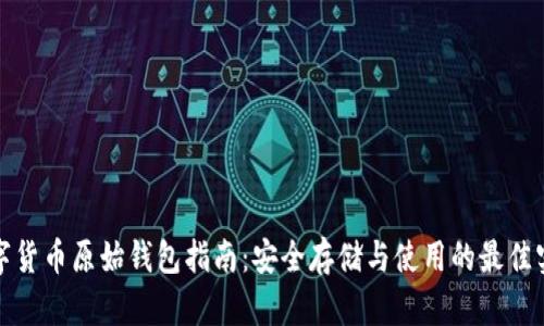 数字货币原始钱包指南：安全存储与使用的最佳实践