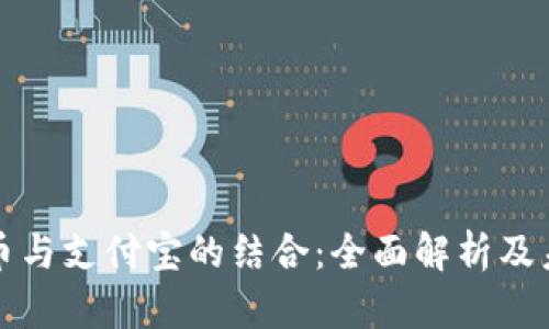 数字货币与支付宝的结合：全面解析及未来展望