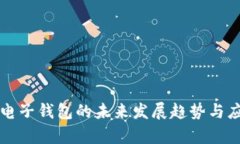 区块链电子钱包的未来发展趋势与应用前景