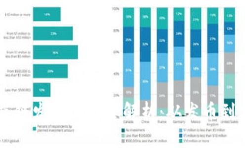 TP钱包货币生态链发币流程全解析：从发币到交易的完整指南
