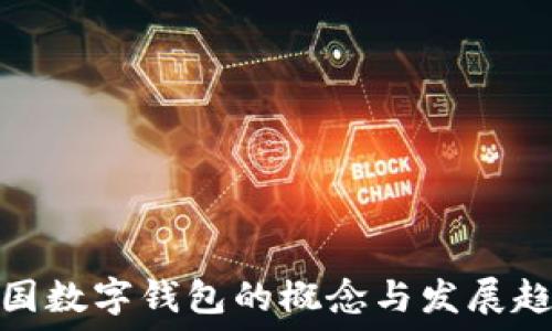   
中国数字钱包的概念与发展趋势