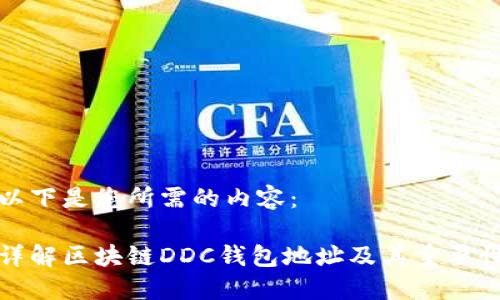 以下是您所需的内容：

详解区块链DDC钱包地址及其重要性