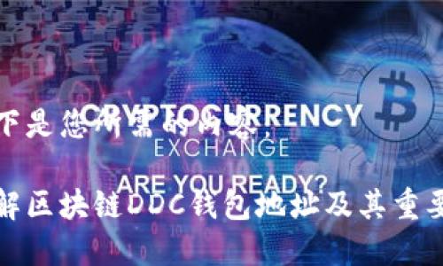 以下是您所需的内容：

详解区块链DDC钱包地址及其重要性