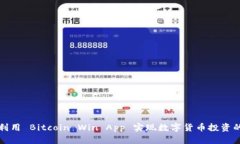如何利用 Bitcoin Win App 实现数字货币投资的成功