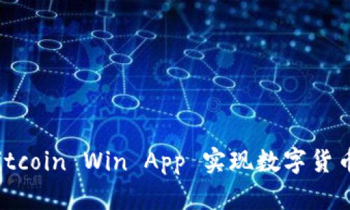 如何利用 Bitcoin Win App 实现数字货币投资的成功