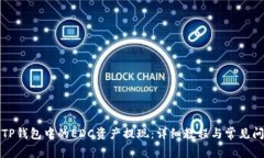 如何将TP钱包中的EDC资产提现：详细教程与常见问