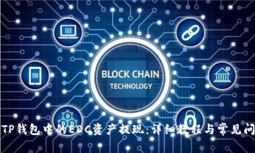 如何将TP钱包中的EDC资产提现:详细教程与常见问题解答