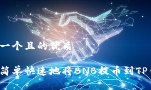 思考一个且的优质

如何简单快速地将BNB提币到TP钱包？