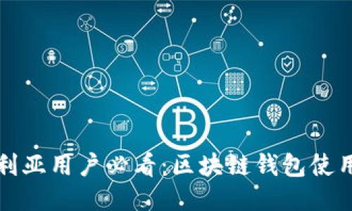 澳大利亚用户必看：区块链钱包使用指南