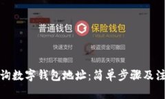 如何查询数字钱包地址：简单步骤及注意事项