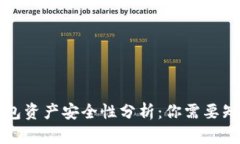 区块链钱包资产安全性分析：你需要知道的一切