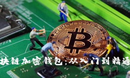 全面了解区块链加密钱包：从入门到精通的实用教学