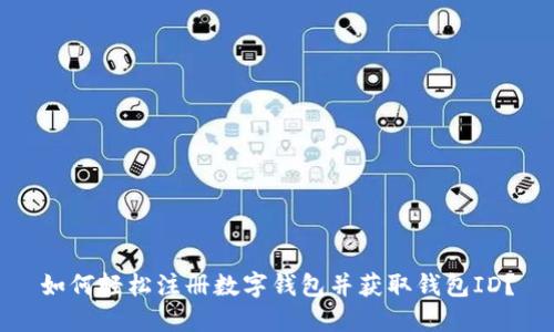 如何轻松注册数字钱包并获取钱包ID？