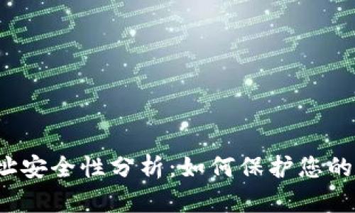 TP钱包地址安全性分析：如何保护您的数字资产?