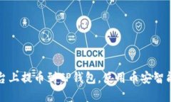 如何在欧易平台上提币到TP钱包，使用币安智能链